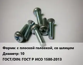 Винт с плоской головкой, со шлицем 10 ГОСТ Р ИСО 1580-2013